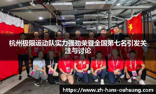 杭州极限运动队实力强劲荣登全国第七名引发关注与讨论