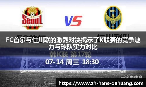 FC首尔与仁川联的激烈对决揭示了K联赛的竞争魅力与球队实力对比